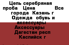 Цепь серебряная 925проба › Цена ­ 1 500 - Все города, Казань г. Одежда, обувь и аксессуары » Аксессуары   . Дагестан респ.,Каспийск г.